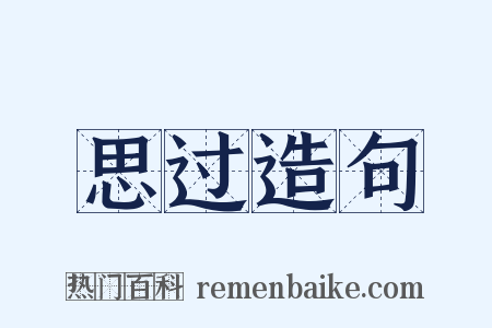 思过造句是什么意思的图片